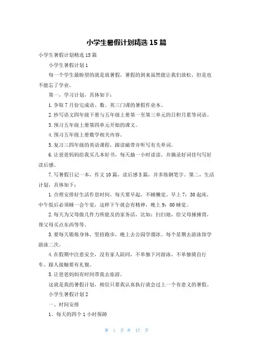 小学生暑假计划精选15篇