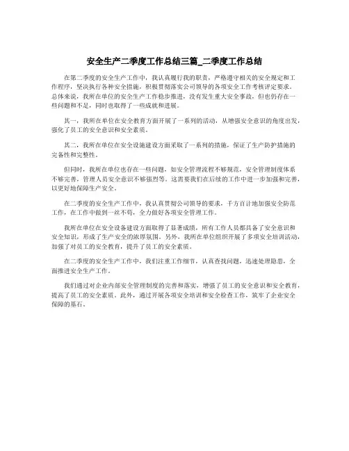安全生产二季度工作总结三篇_二季度工作总结