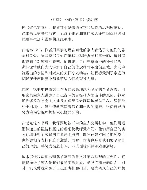 (5篇)《红色家书》读后感