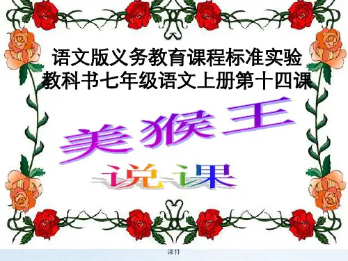 语文版七年级上册《美猴王》说课课件