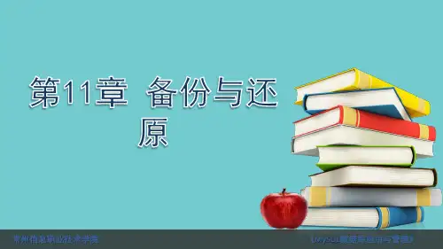 备份和还原