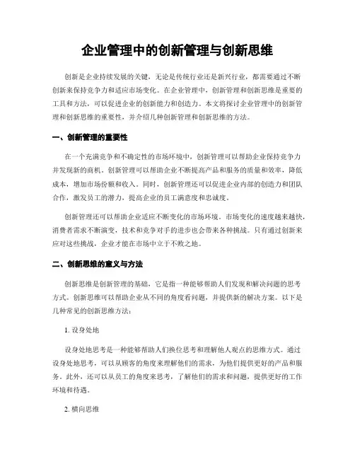 企业管理中的创新管理与创新思维