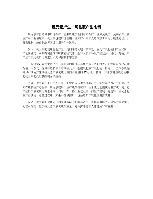硫元素产生二氧化硫产生比例