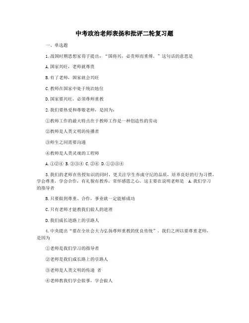 中考政治老师表扬和批评二轮复习题