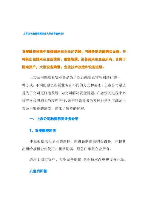 上市公司融资租赁业务具体内容有哪些？