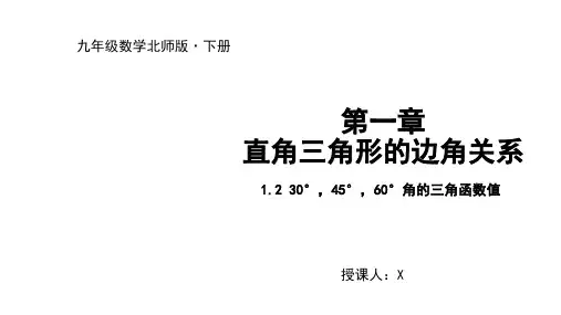 度北师大版九年级数学下册30°,45°,60°角的三角函数值课件