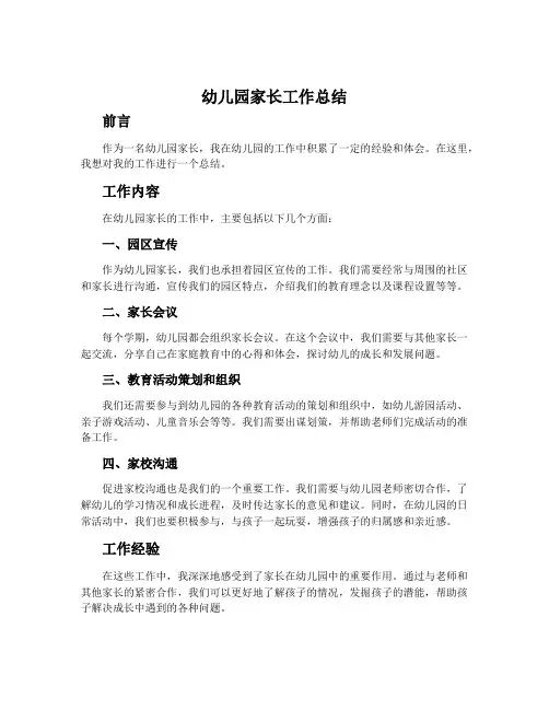 幼儿园家长工作总结