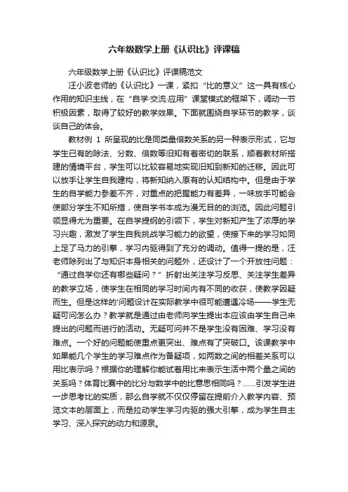 六年级数学上册《认识比》评课稿范文