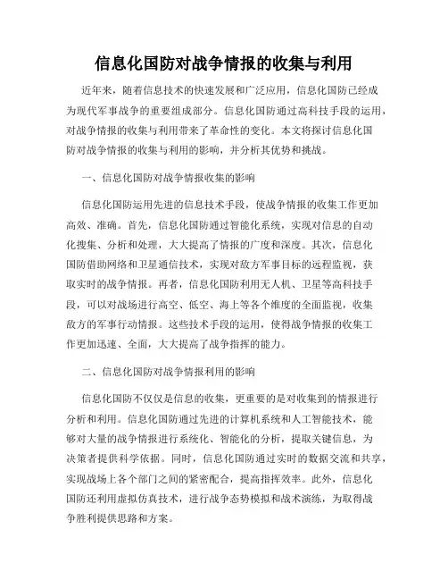 信息化国防对战争情报的收集与利用