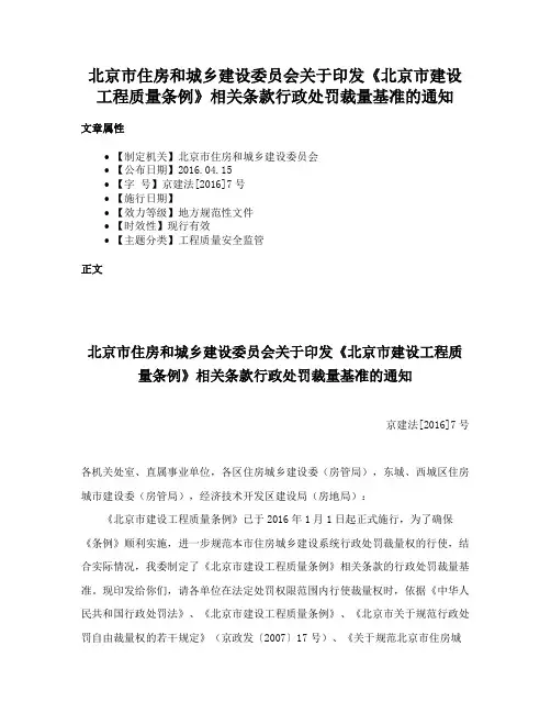 北京市住房和城乡建设委员会关于印发《北京市建设工程质量条例》相关条款行政处罚裁量基准的通知