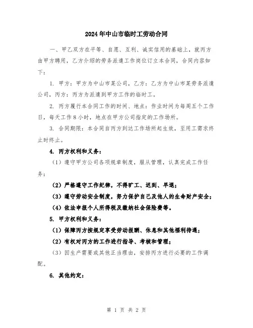 2024年中山市临时工劳动合同