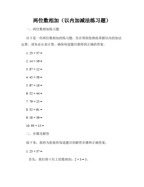 两位数相加(以内加减法练习题)