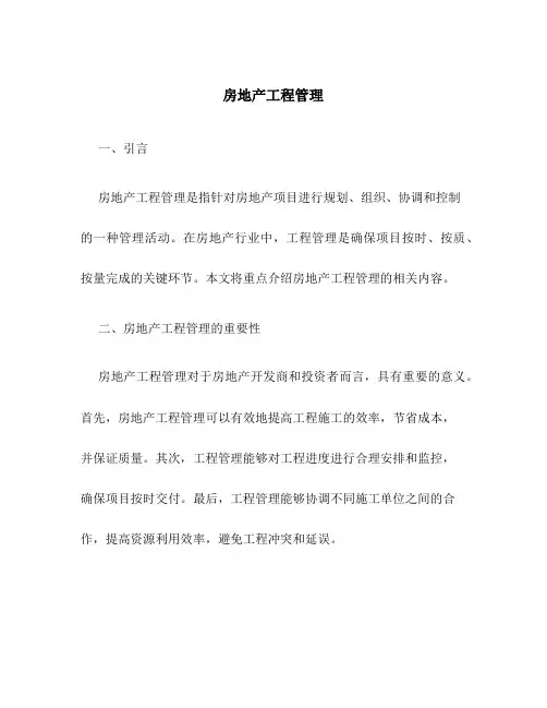 房地产工程管理