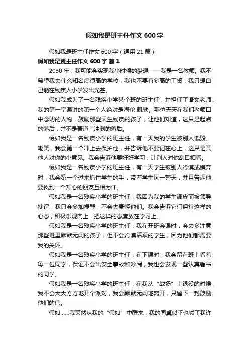 假如我是班主任作文600字（通用21篇）