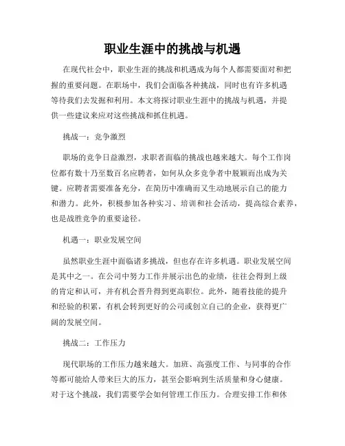 职业生涯中的挑战与机遇