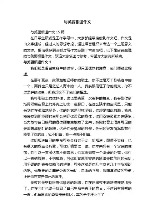 与美丽相遇作文