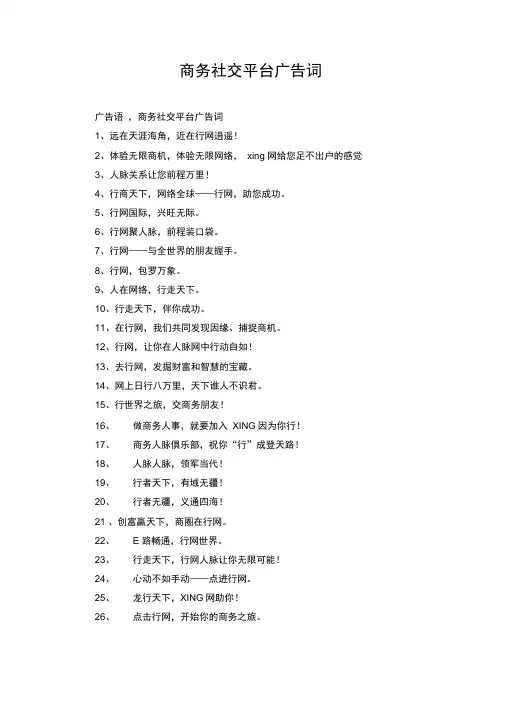 商务社交平台广告词