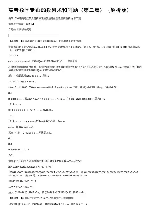 高考数学专题03数列求和问题（第二篇）（解析版）