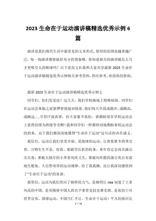 2023生命在于运动演讲稿精选优秀示例6篇