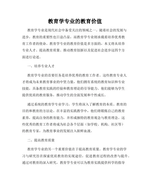 教育学专业的教育价值