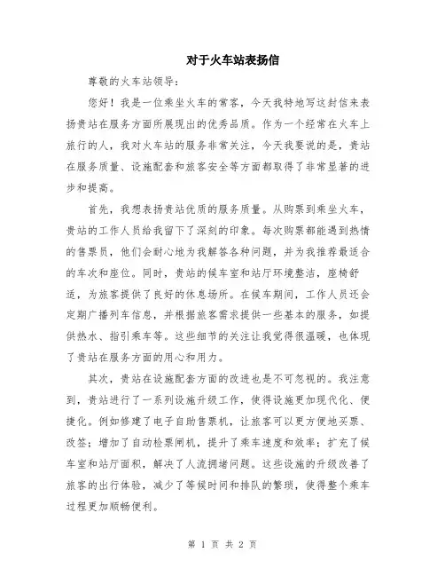 对于火车站表扬信