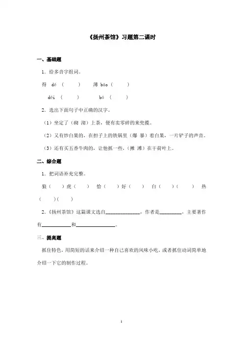 最新沪教版小学语文四年级上册《扬州茶馆》精选习题第2课时(精品)