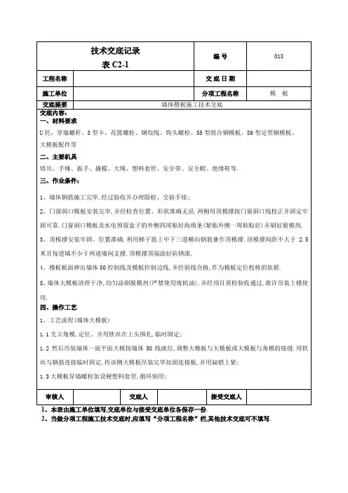 墙体模板技术交底范本