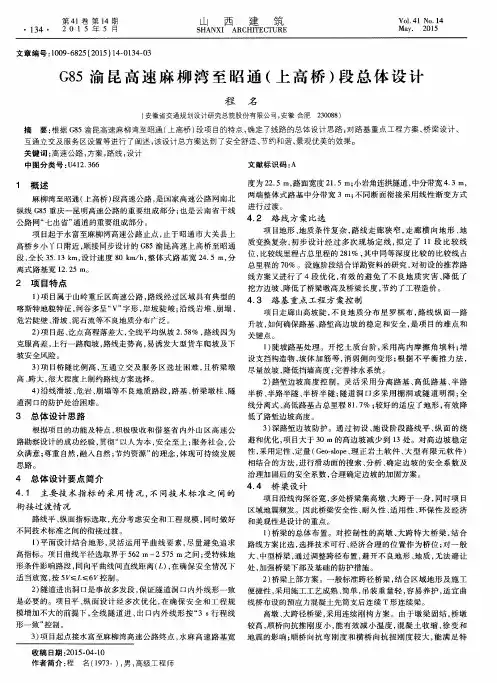 G85渝昆高速麻柳湾至昭通(上高桥)段总体设计