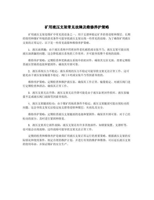 矿用液压支架常见故障及维修养护策略