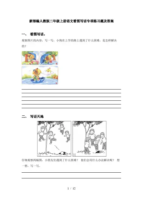 新部编人教版二年级上册语文看图写话专项练习题及答案