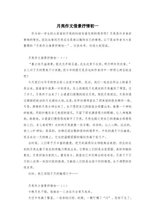 月亮作文借景抒情初一