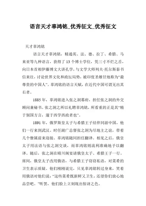 语言天才辜鸿铭_优秀征文_优秀征文 