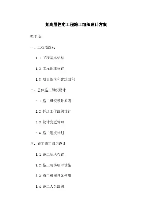某高层住宅工程施工组织设计方案