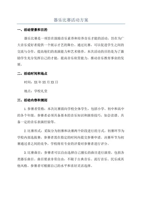 器乐比赛活动方案