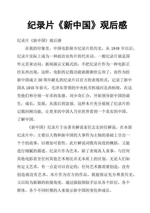 纪录片《新中国》观后感