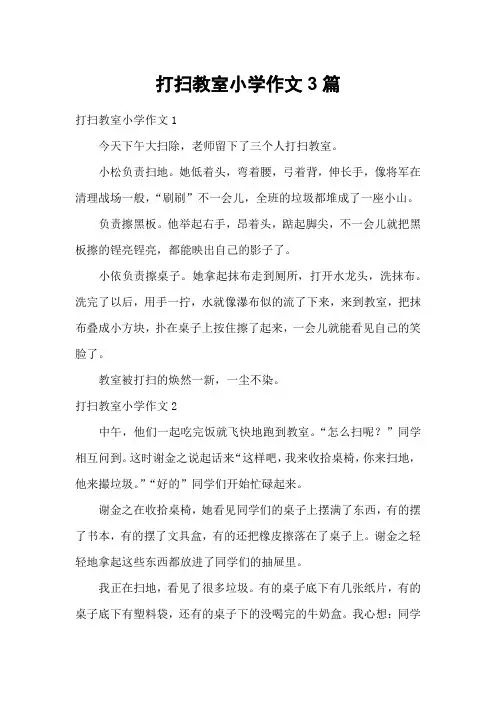 打扫教室小学作文3篇