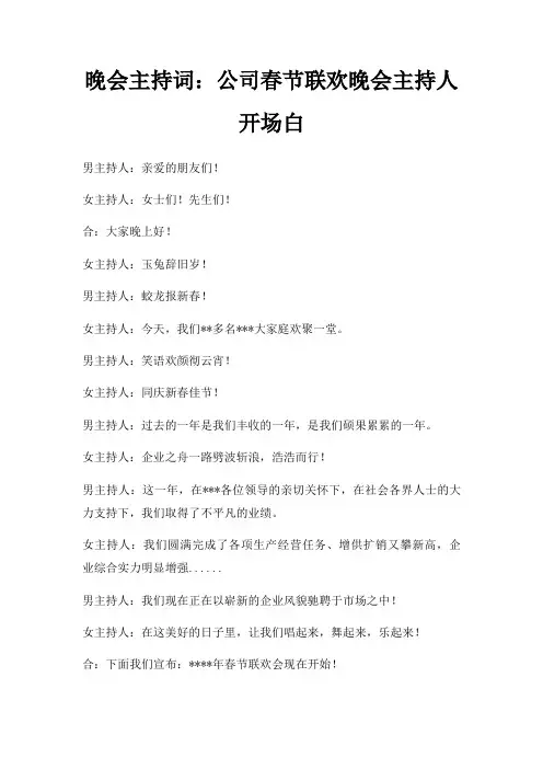 晚会主持词公司春节联欢晚会主持人开场白三篇