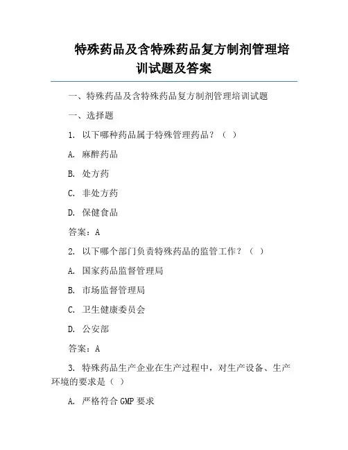 特殊药品及含特殊药品复方制剂管理培训试题及答案