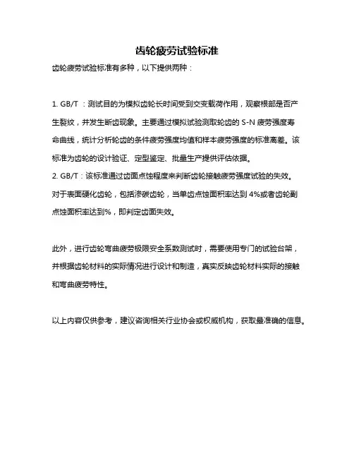 齿轮疲劳试验标准