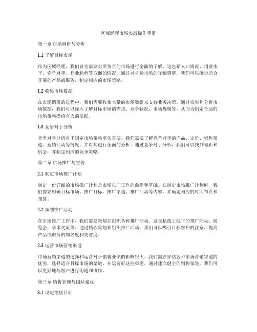 区域经理市场实战操作手册