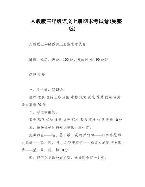 人教版三年级语文上册期末考试卷(完整版)