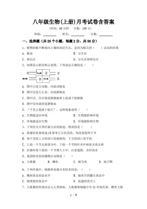 八年级生物(上册)月考试卷含答案