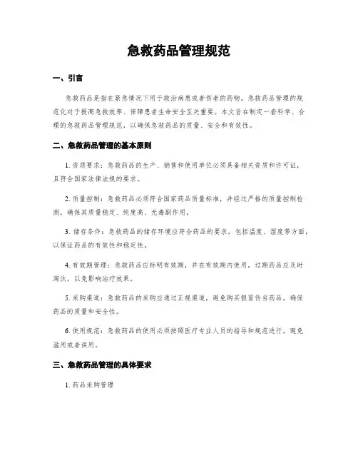 急救药品管理规范