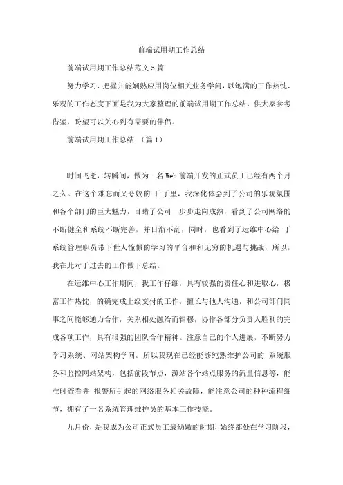 前端试用期工作总结