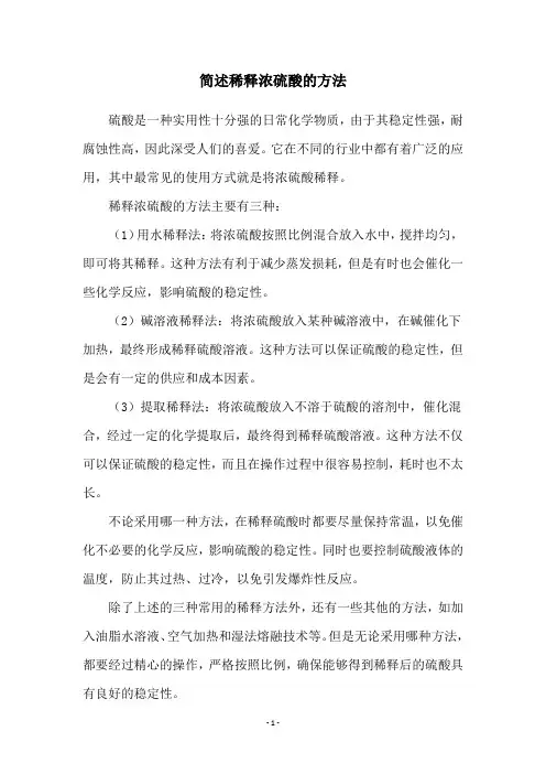 简述稀释浓硫酸的方法