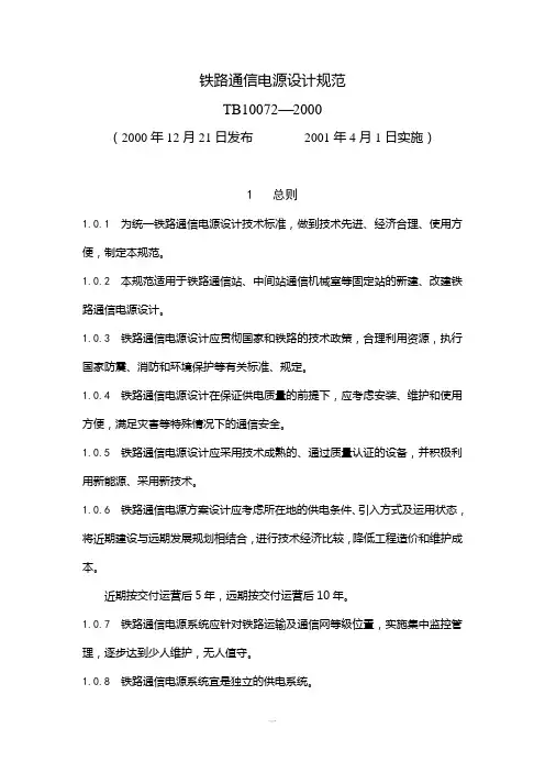 铁路通信电源设计规范
