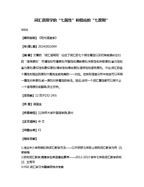 词汇语用学的“七属性”和相应的“七原则”