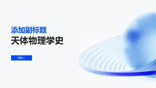 天体物理学史