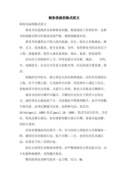 商务信函的格式范文