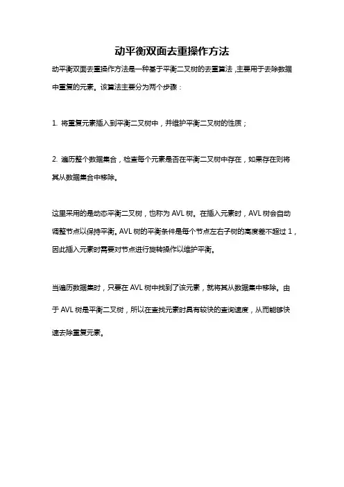 动平衡双面去重操作方法